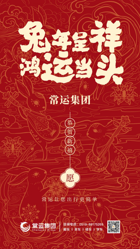 常運集團祝大家新年快樂，兔年大吉！